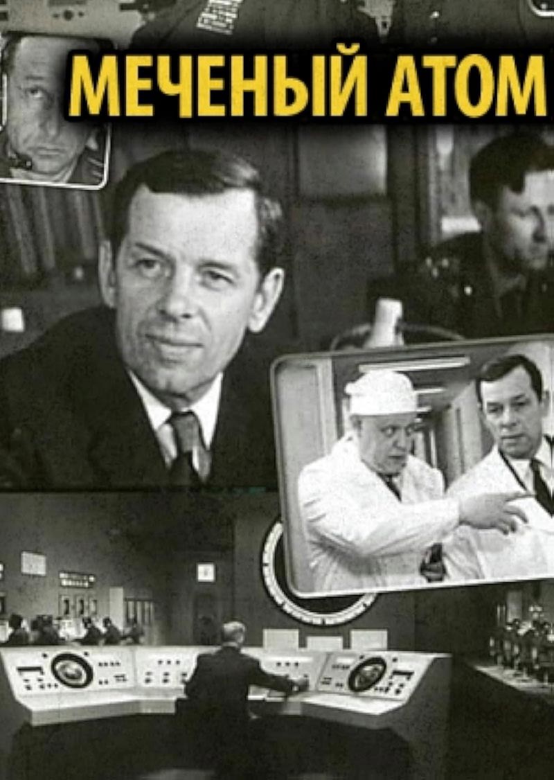 Постер фильма Игоря Гостева Меченый атом Постер фильма Игоря Гостева Меченый атом
