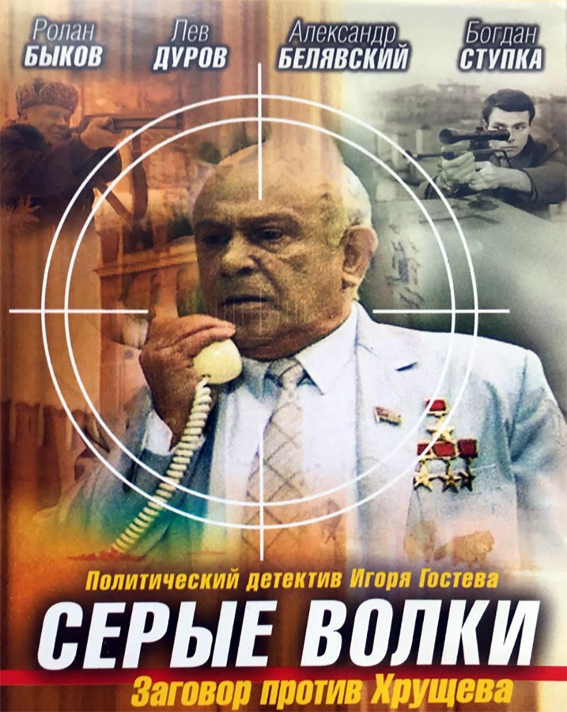 Постер фильма Игоря Гостева Серые волки Постер фильма Игоря Гостева Серые волки