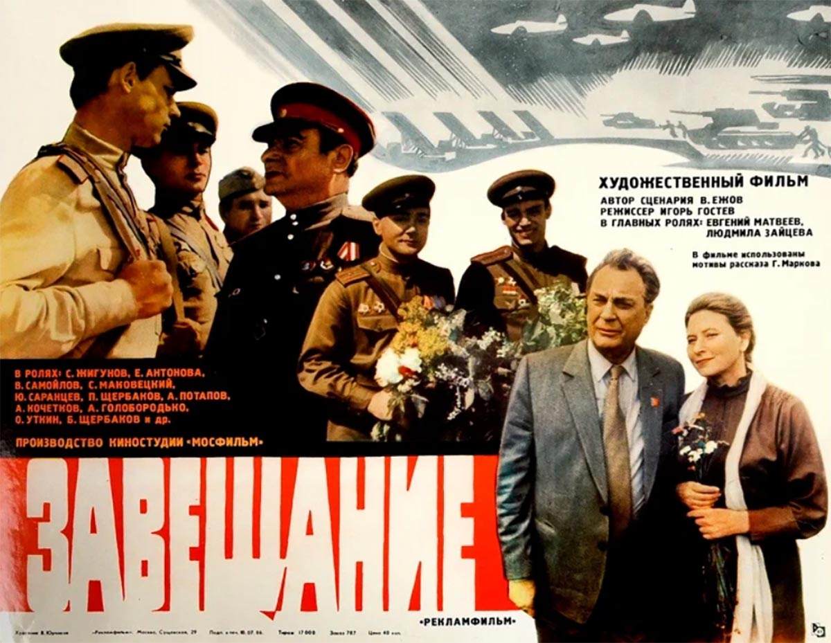 Постер фильма Игоря Гостева Завещание Постер фильма Игоря Гостева Завещание