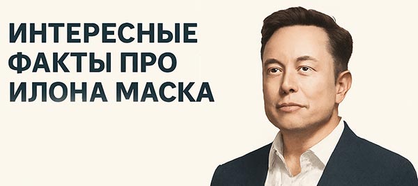 Илон Маск