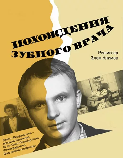 Постер фильма Элема Климова Похождения зубного врача