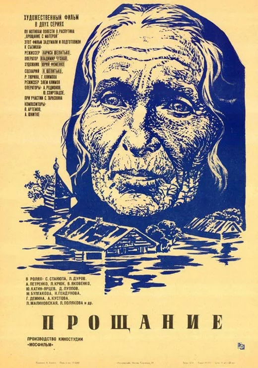 Постер фильма Элема Климова Прощание