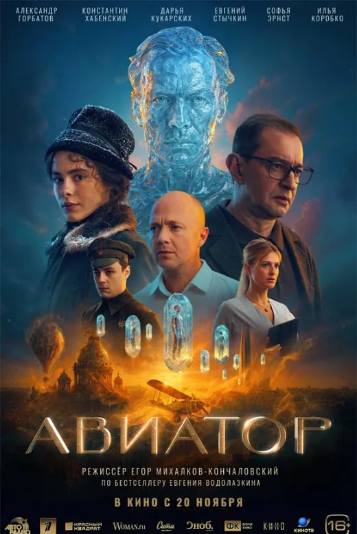 Постер фильма Егора Кончаловского Авиатор