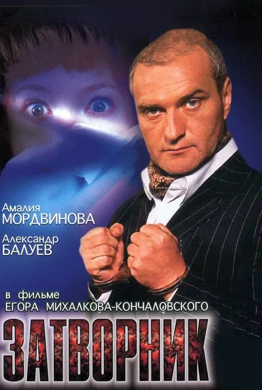 Постер фильма Егора Кончаловского Затворник