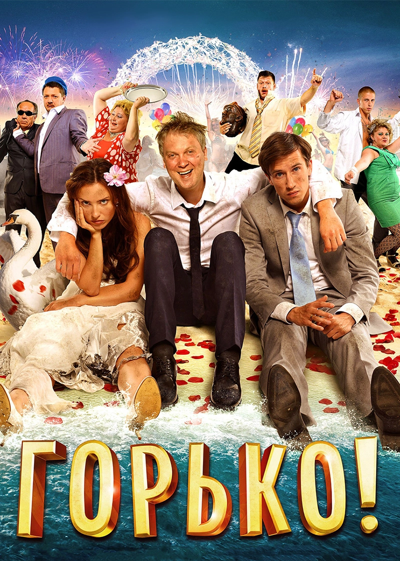 Постер фильма Жоры Крыжовникова Горько!