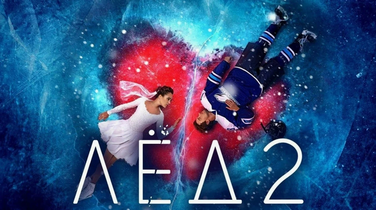 Постер фильма Жоры Крыжовникова Лёд-2