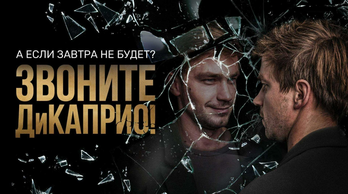 Постер фильма Жоры Крыжовникова Звоните ДиКаприо!