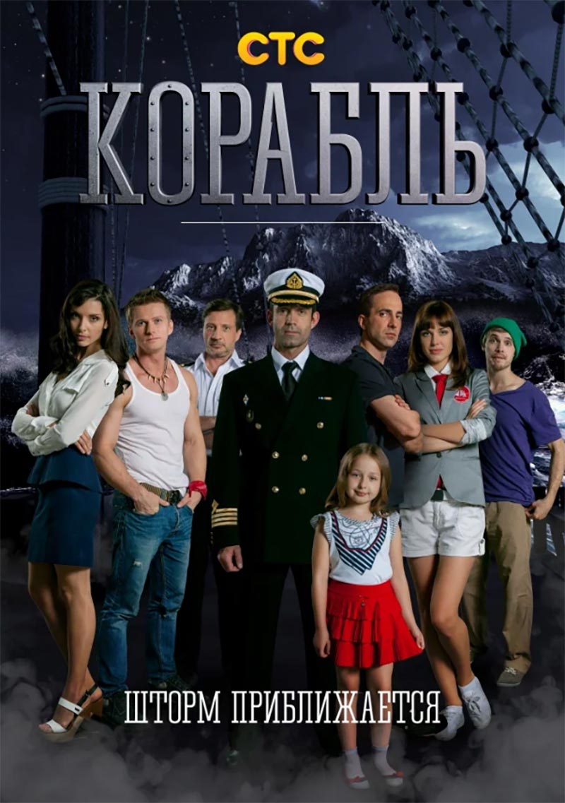 Постер сериала Марка Горобца Корабль