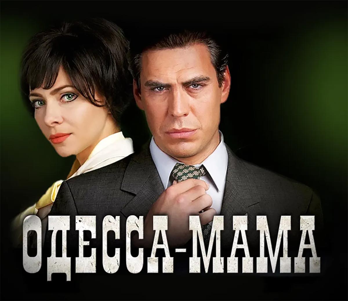 Постер сериала Марка Горобца Одесса-мама