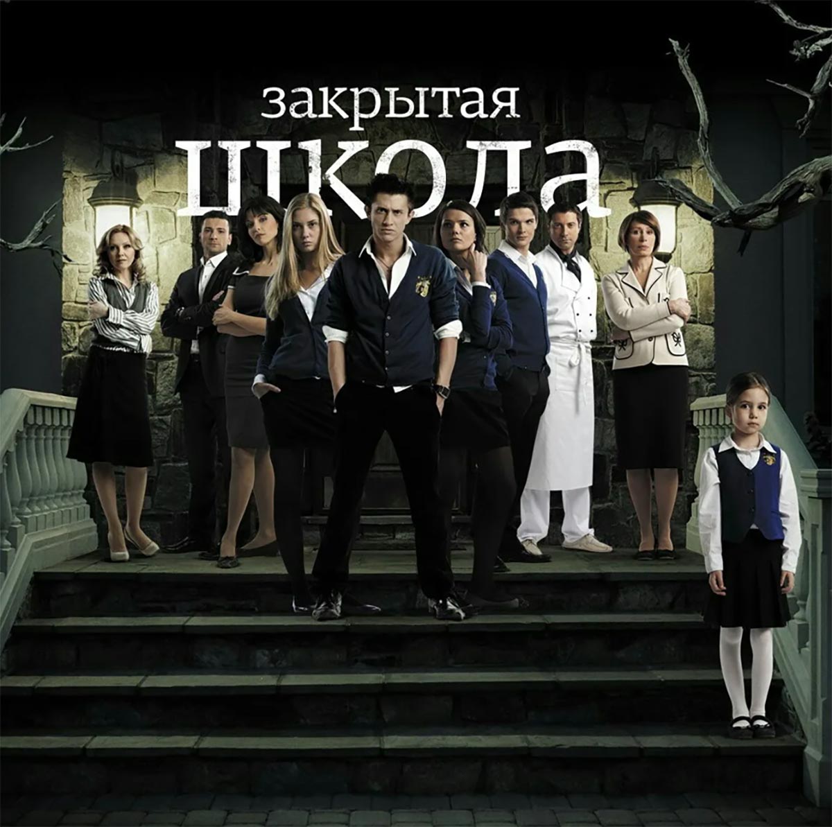 Постер сериала Марка Горобца Закрытая школа