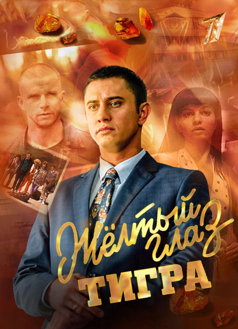 Постер сериала Марка Горобца Жёлтый глаз тигра