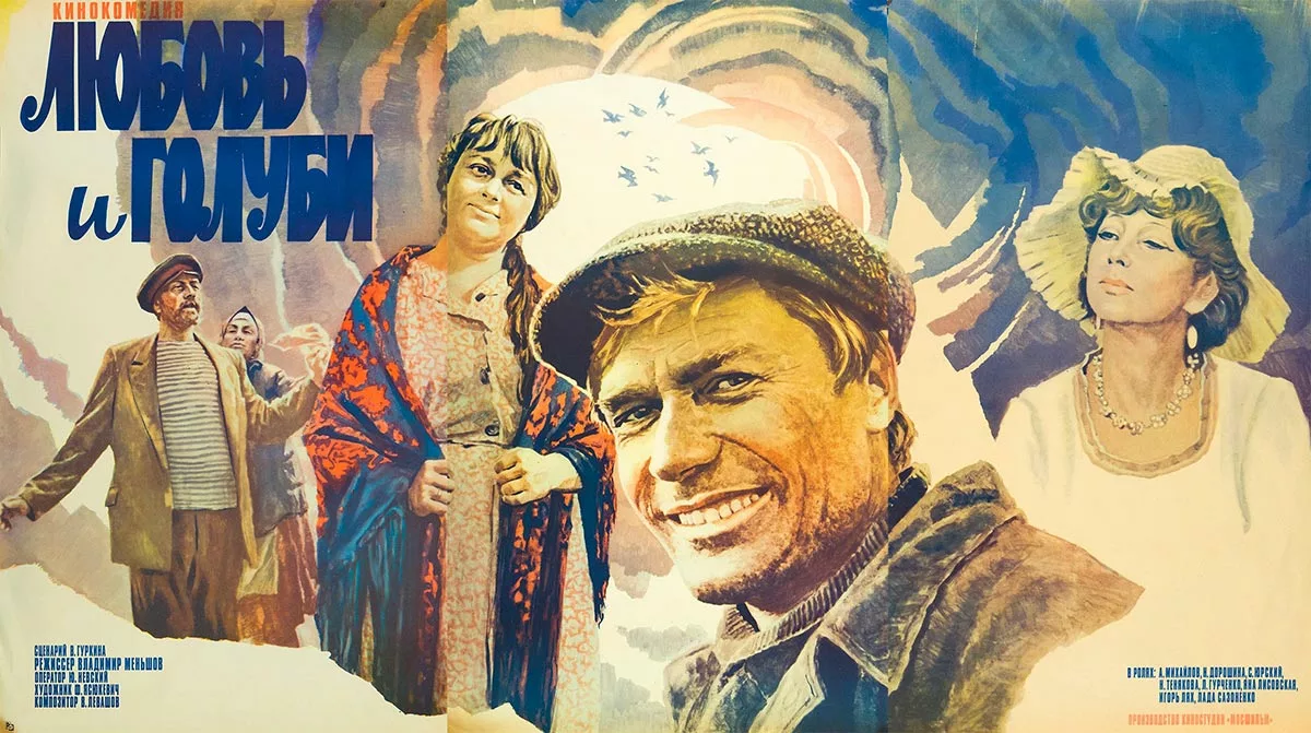 Постер фильма Владимира Меньшова Любовь и голуби Постер фильма Владимира Меньшова Любовь и голуби
