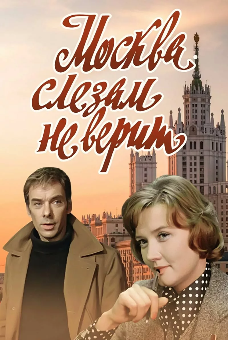 Постер фильма Владимира Меньшова Москва слезам не верит Постер фильма Владимира Меньшова Москва слезам не верит