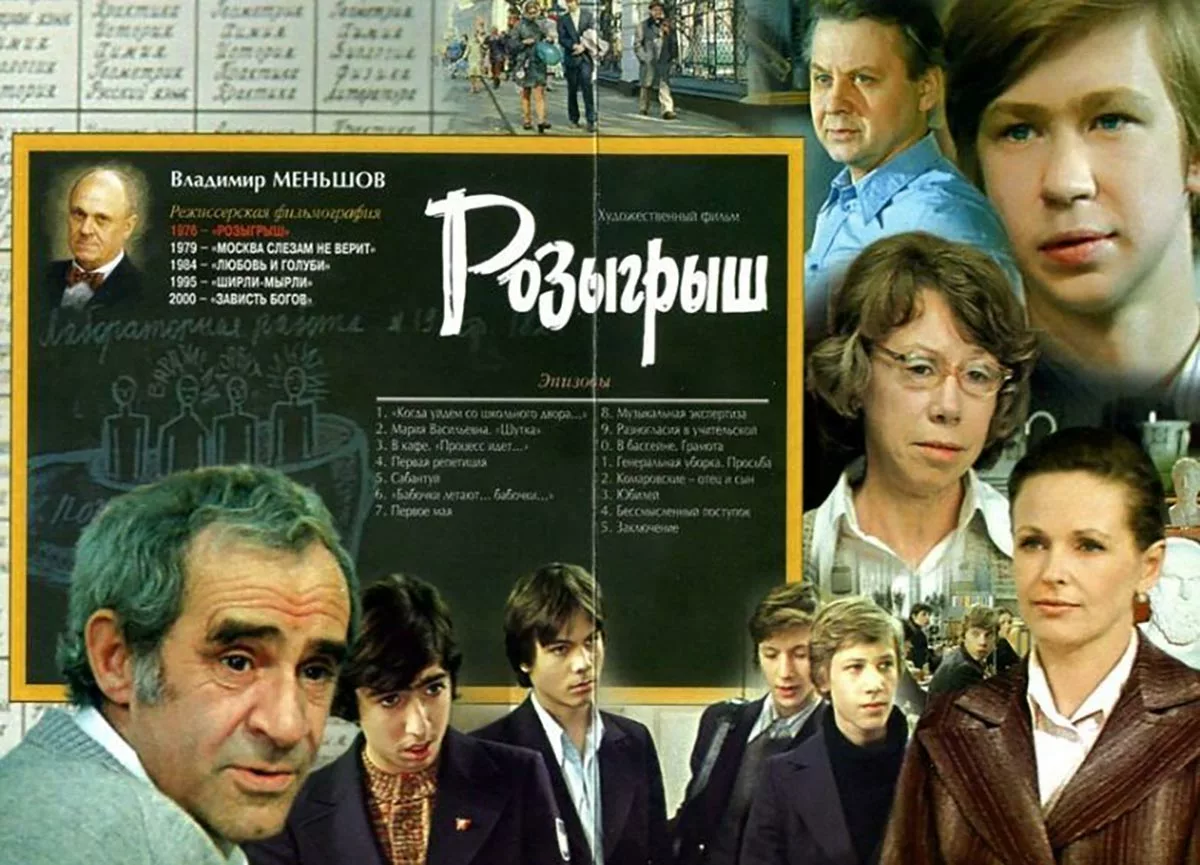 Постер фильма Владимира Меньшова Розыгрыш Постер фильма Владимира Меньшова Розыгрыш