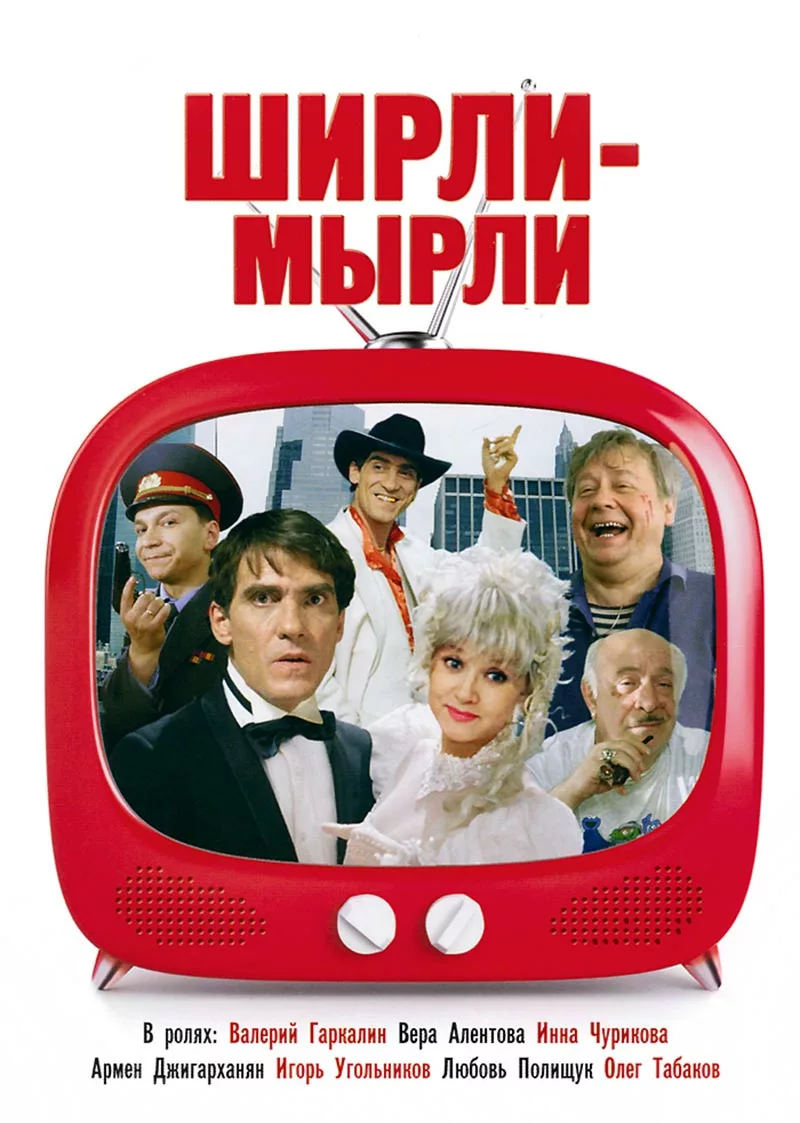 Постер фильма Владимира Меньшова Ширли-мырли Постер фильма Владимира Меньшова Ширли-мырли