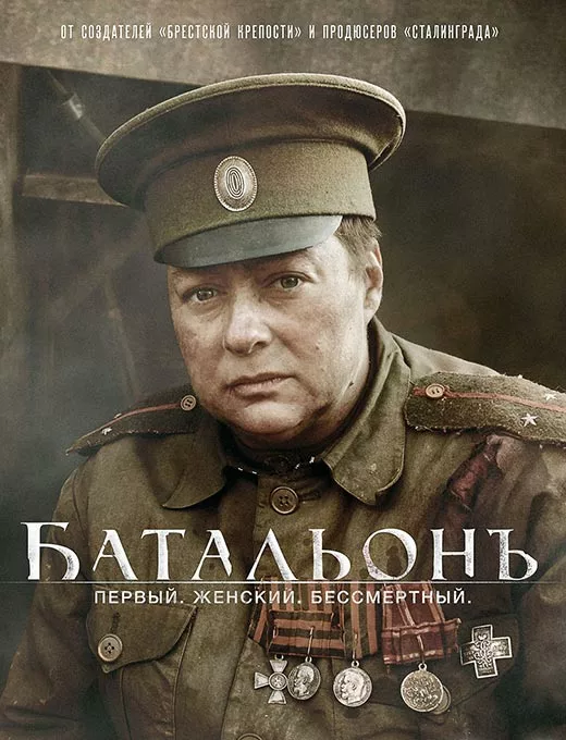 Постер фильма Дмитрия Месхиева Батальонъ