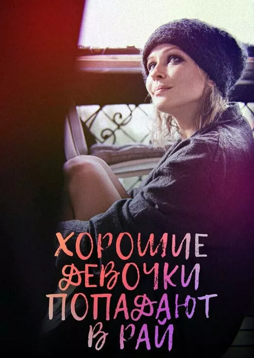 Постер фильма Дмитрия Месхиева Хорошие девочки попадают в рай