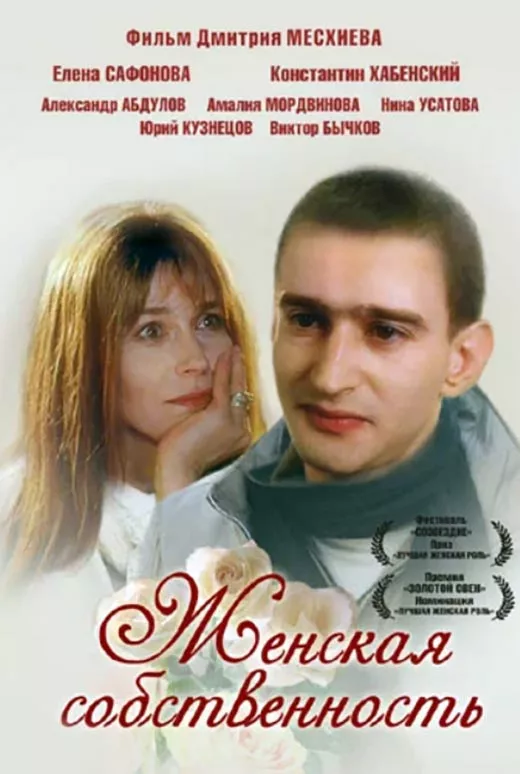 Постер фильма Дмитрия Месхиева Женская собственность