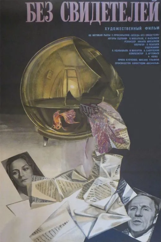 Постер фильма Никиты Михалкова Без свидетелей