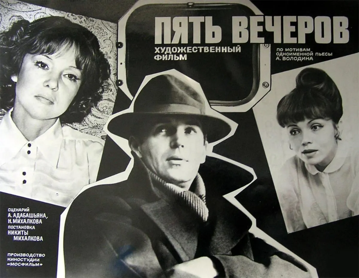 Постер фильма Никиты Михалкова Пять вечеров