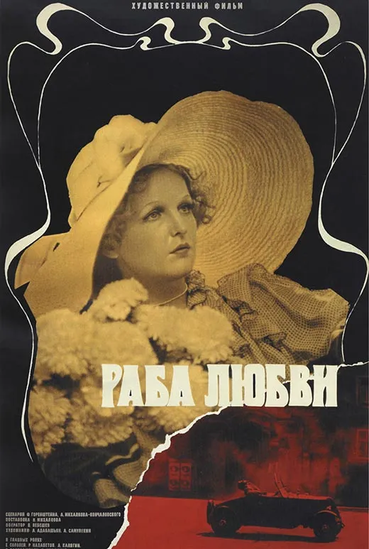 Постер фильма Никиты Михалкова Раба любви