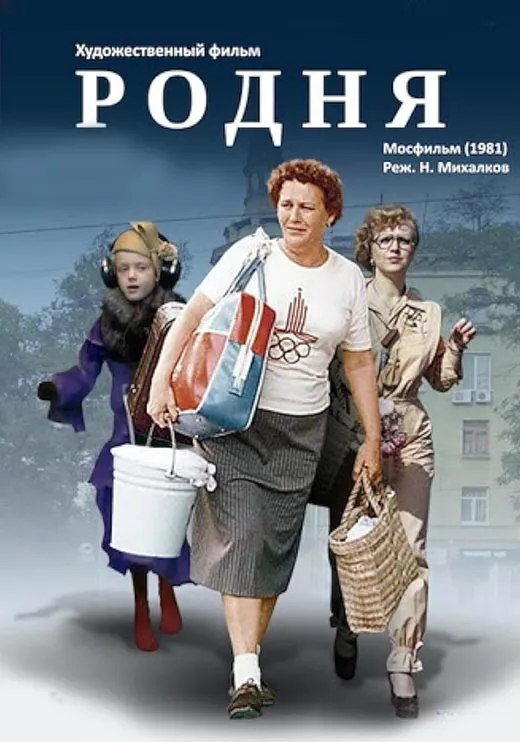 Постер фильма Никиты Михалкова Родня