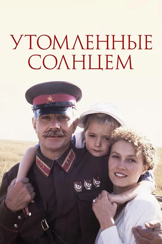 Постер фильма Никиты Михалкова Утомлённые солнцем