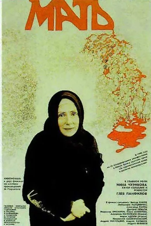 Постер фильма Глеба Панфилова Мать