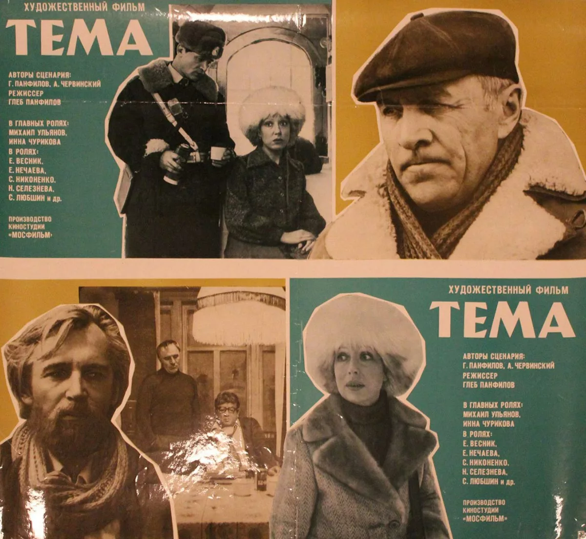 Постер фильма Глеба Панфилова Тема