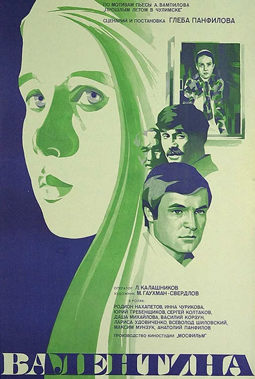 Постер фильма Глеба Панфилова Валентина
