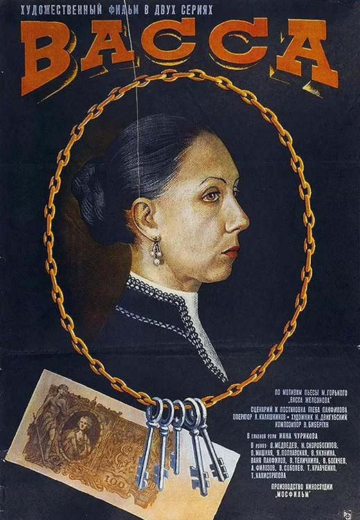 Постер фильма Глеба Панфилова Васса