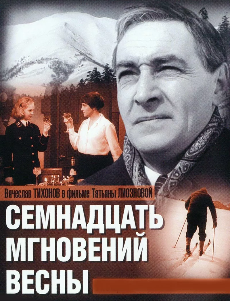 Постер фильма Татьяны Лиозновой Семнадцать мгновений весны Постер фильма Татьяны Лиозновой Семнадцать мгновений весны
