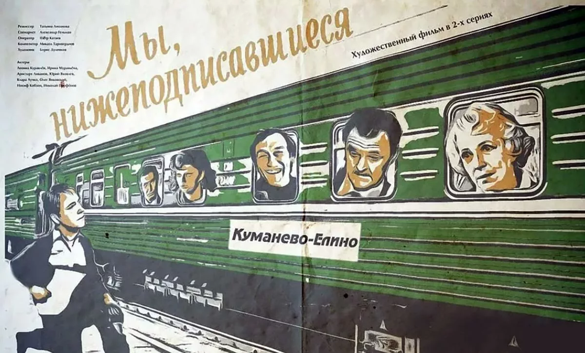 Постер фильма Татьяны Лиозновой Мы, нижеподписавшиеся Постер фильма Татьяны Лиозновой Мы, нижеподписавшиеся