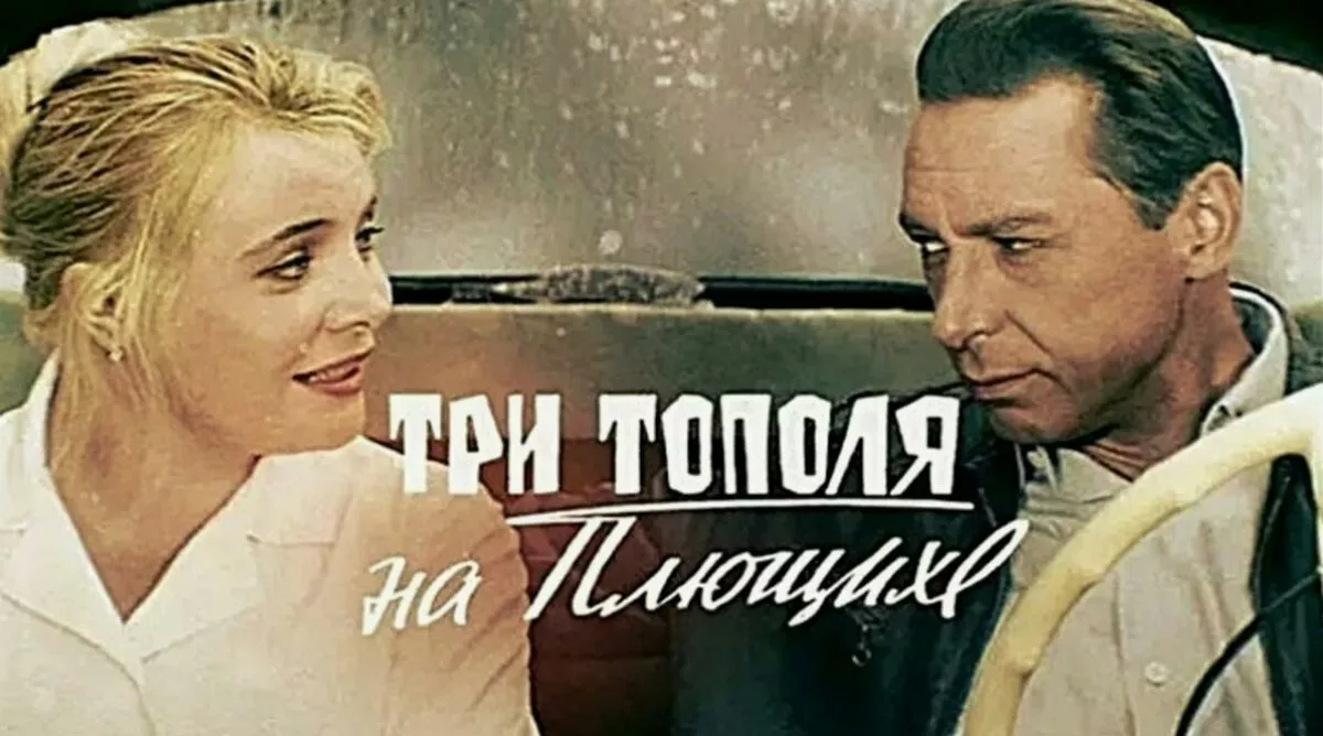Постер фильма Татьяны Лиозновой Три тополя на Плющихе Постер фильма Татьяны Лиозновой Три тополя на Плющихе