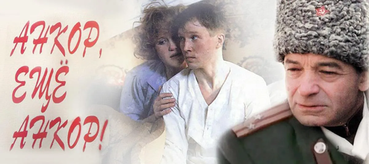 Постер фильма Петра Тодоровского Анкор, еще анкор! Постер фильма Петра Тодоровского Анкор, еще анкор!