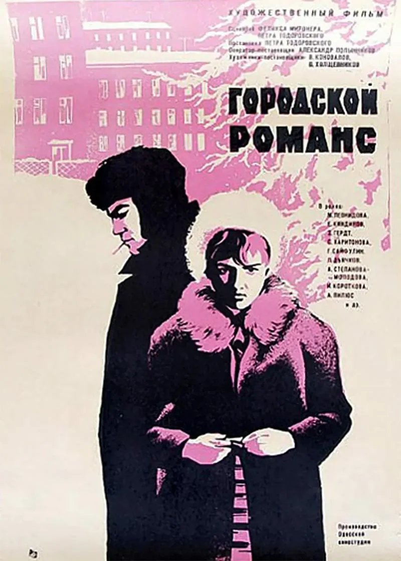 Постер фильма Петра Тодоровского Городской романс Постер фильма Петра Тодоровского Городской романс