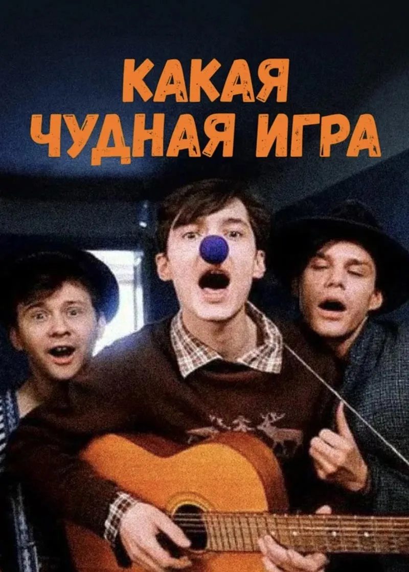 Постер фильма Петра Тодоровского Какая чудная игра Постер фильма Петра Тодоровского Какая чудная игра