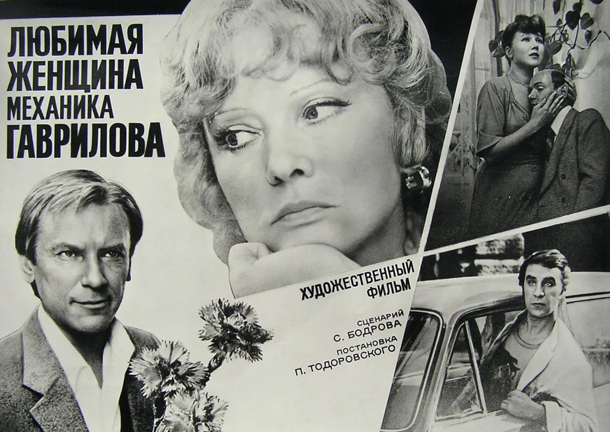 Постер фильма Петра Тодоровского Любимая женщина механика Гаврилова Постер фильма Петра Тодоровского Любимая женщина механика Гаврилова