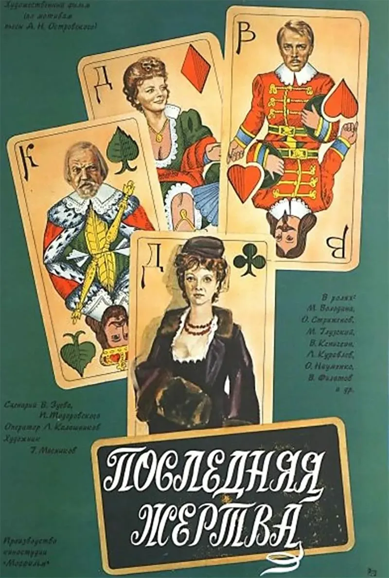 Постер фильма Петра Тодоровского Последняя жертва Постер фильма Петра Тодоровского Последняя жертва