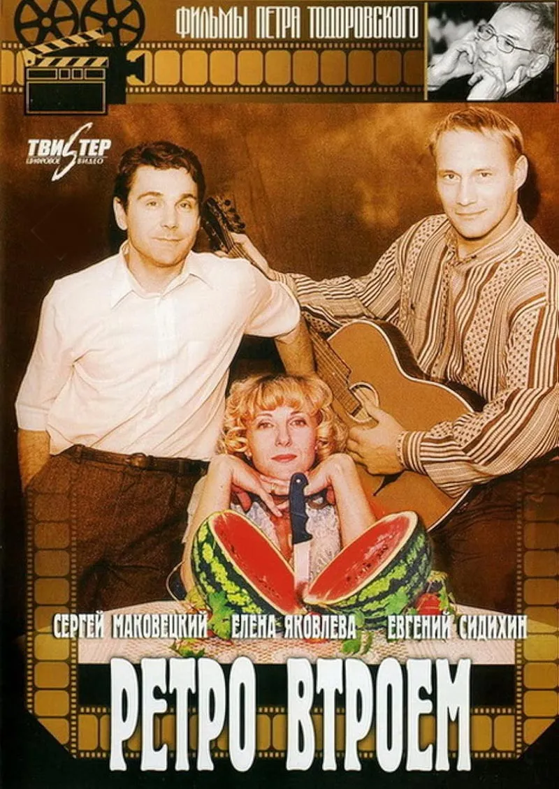 Постер фильма Петра Тодоровского Ретро втроем Постер фильма Петра Тодоровского Ретро втроем