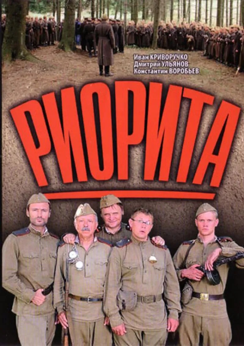 Постер фильма Петра Тодоровского Риорита Постер фильма Петра Тодоровского Риорита