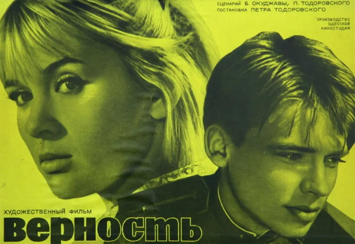 Постер фильма Петра Тодоровского Верность Постер фильма Петра Тодоровского Верность