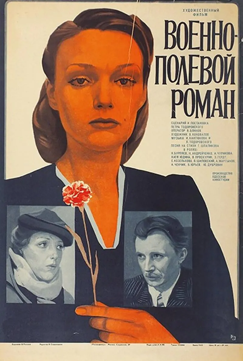Постер фильма Петра Тодоровского Военно-полевой роман Постер фильма Петра Тодоровского Военно-полевой роман