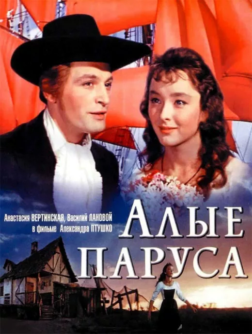 Постер фильма Александра Птушко Алые паруса
