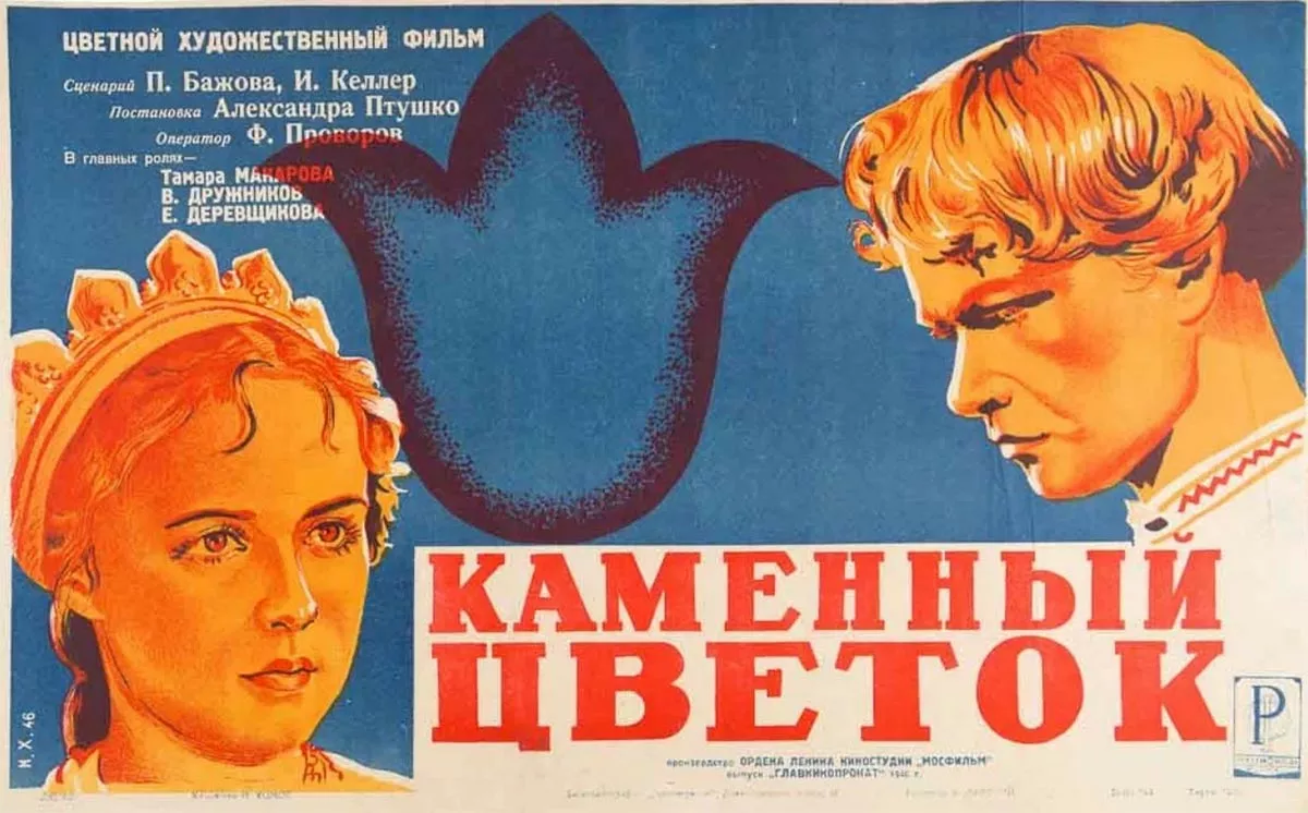 Постер фильма Александра Птушко Каменный цветок
