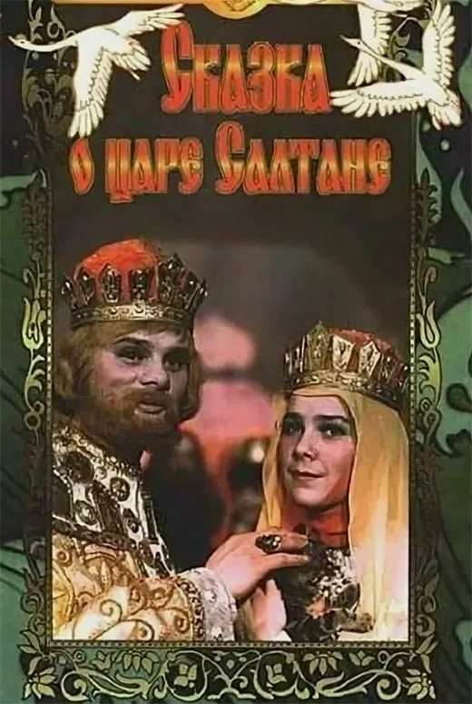 Постер фильма Александра Птушко Сказка о царе Салтане