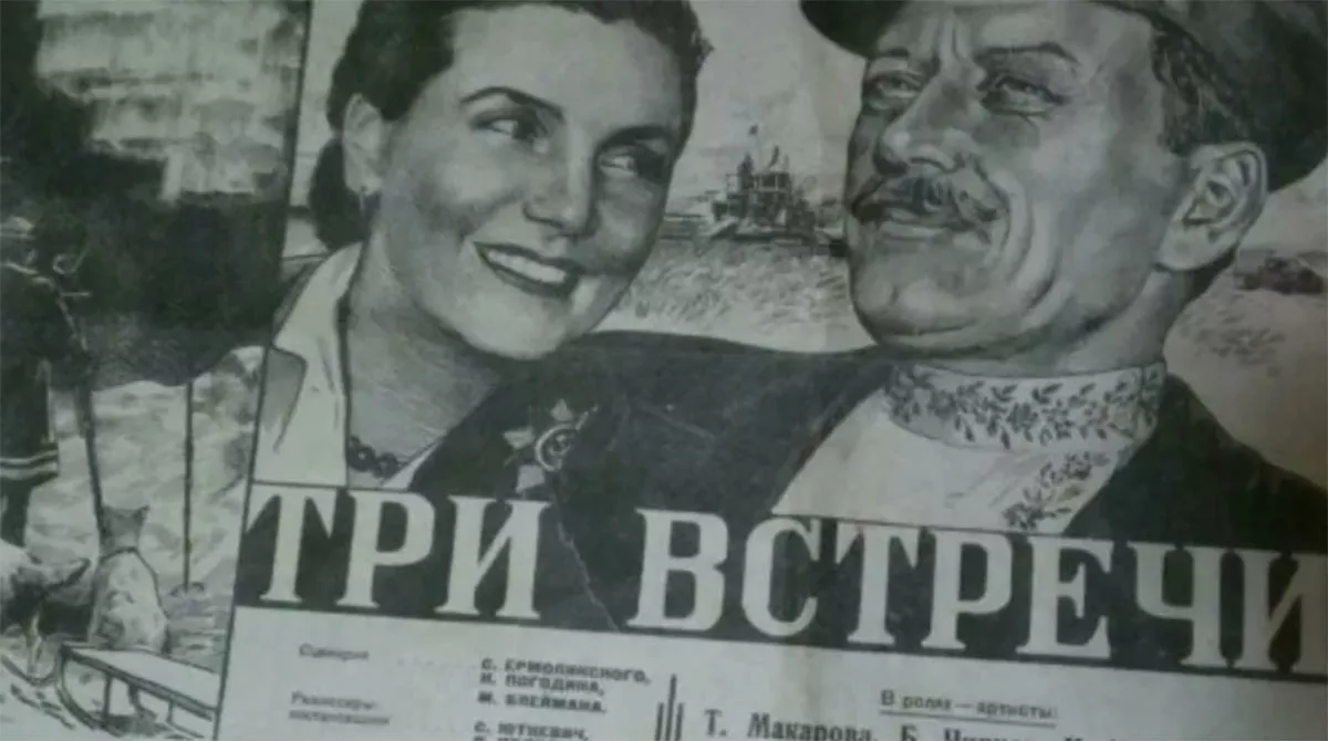 Постер фильма Александра Птушко Три встречи