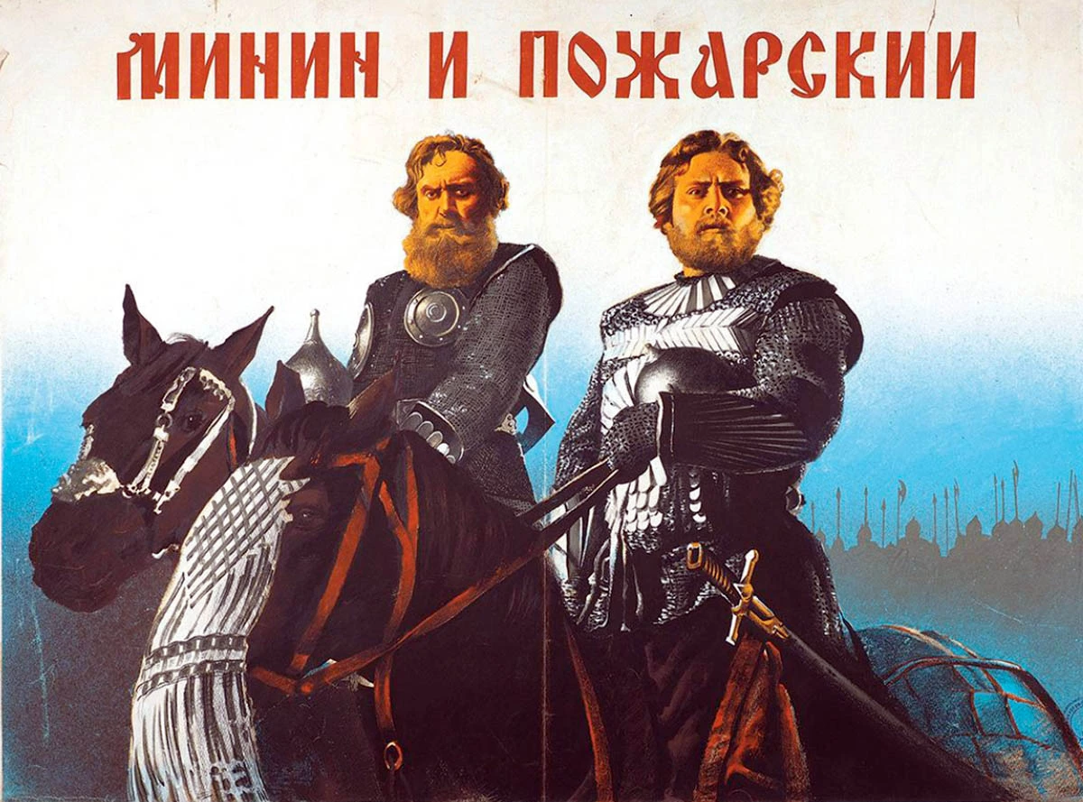 Постер фильма Всеволода Пудовкина Минин и Пожарский