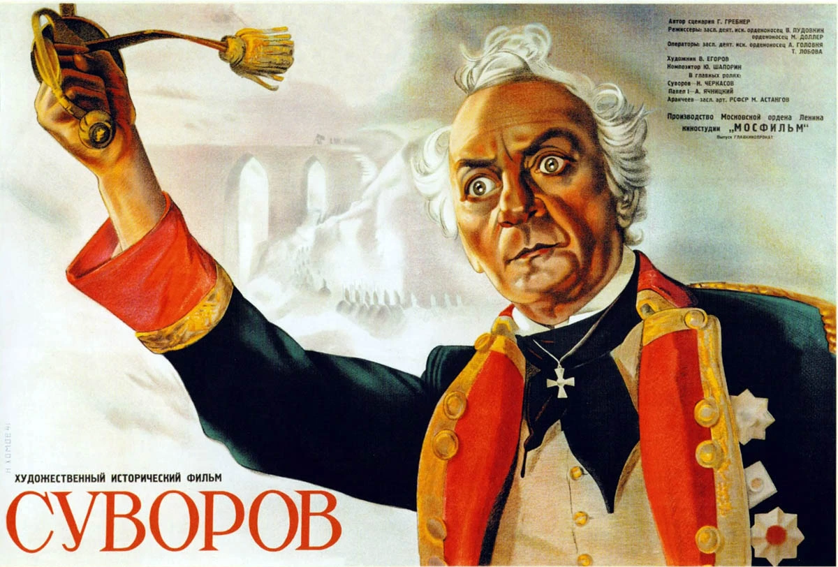 Постер фильма Всеволода Пудовкина Суворов