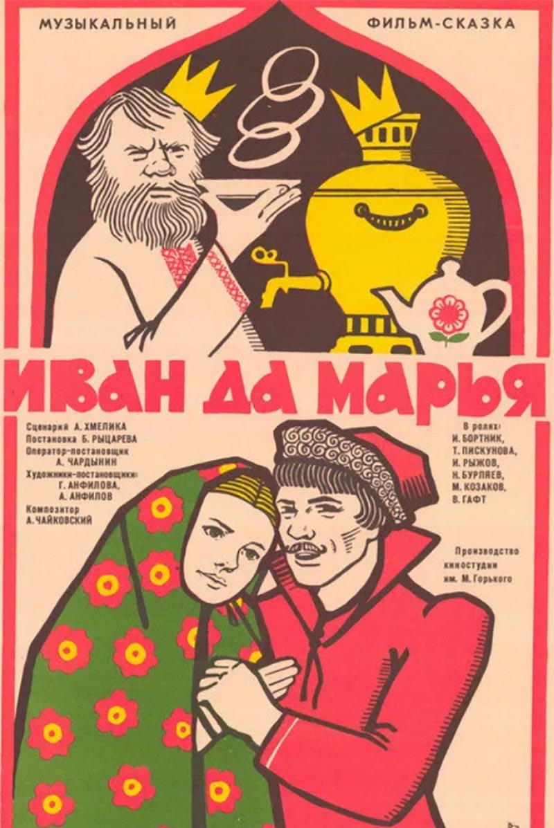 Постер фильма Бориса Рыцарева Иван да Марья Постер фильма Бориса Рыцарева Иван да Марья